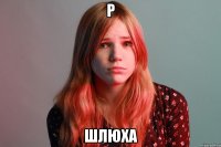 Р Шлюха