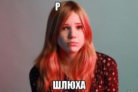 Р              Шлюха