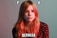 Р                        0  Шлюха