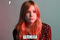 Р                                                   Шлюха