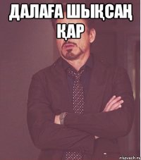 Далаға шықсаң қар 