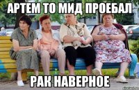 АРТЕМ ТО МИД ПРОЕБАЛ РАК НАВЕРНОЕ