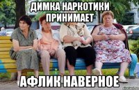 Димка наркотики принимает Афлик наверное