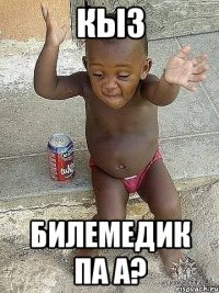 Кыз билемедик па а?