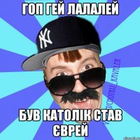 гоп гей лалалей був католік став єврей