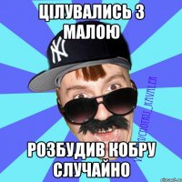 цілувались з малою розбудив кобру случайно