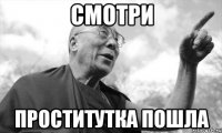 смотри проститутка пошла
