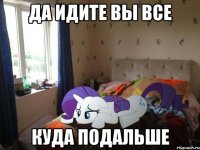 да идите вы все куда подальше