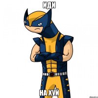 иди на хуй