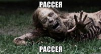 рассея рассея