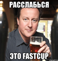 Расслабься Это FastCup
