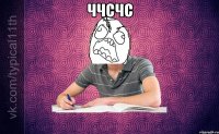 ччсчс 