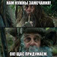 Нам нужны замечания! ОК! Щас придумаем.