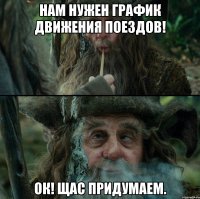 Нам нужен график движения поездов! ОК! Щас придумаем.