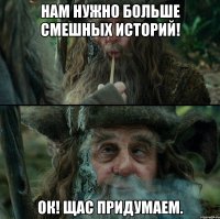 Нам нужно больше смешных историй! Ок! Щас придумаем.