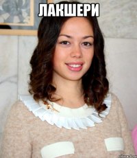 лакшери 