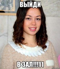 выйди в зал!!!11
