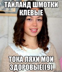 тайланд шмотки клевые тока ляхи мои здоровые((9(