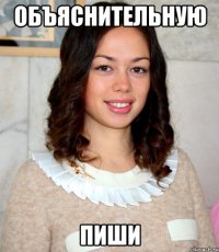 объяснительную пиши