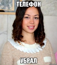 телефон убрал