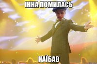 Інна помилась наїбав