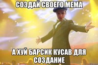 Создай своего мема А хуй барсик кусав для создание