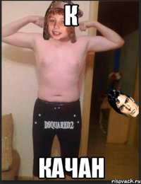 К Качан