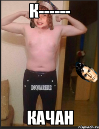 К------ Качан