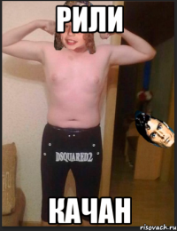 Рили Качан