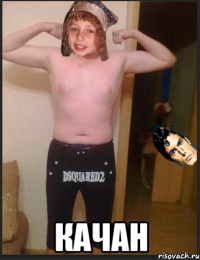  Качан