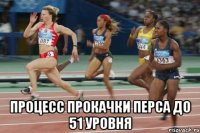  Процесс прокачки перса до 51 уровня