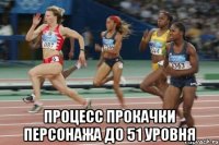  Процесс прокачки персонажа до 51 уровня