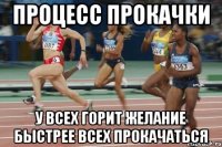 Процесс прокачки У всех горит желание быстрее всех прокачаться