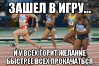 Зашел в игру... И у всех горит желание быстрее всех прокачаться