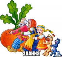  Знания