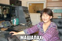  МАШАЛАХ