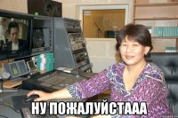  Ну пожалуйстааа