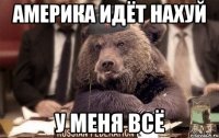 Америка идёт нахуй у меня всё