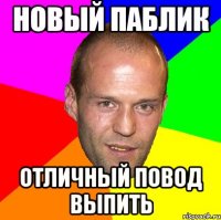 новый паблик отличный повод выпить