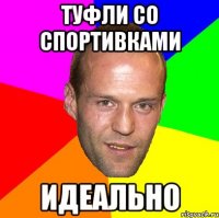 туфли со спортивками идеально