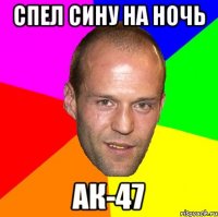 спел сину на ночь ак-47