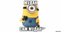 мудак сам мудак