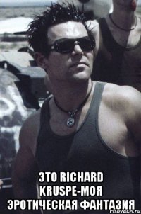  это Richard Kruspe-моя эротическая фантазия