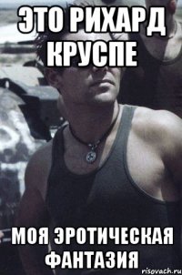 это рихард круспе моя эротическая фантазия