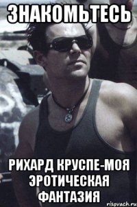 знакомьтесь рихард круспе-моя эротическая фантазия