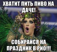 Хватит пить пиво на даче! Собирайся на праздник в Рио!!!