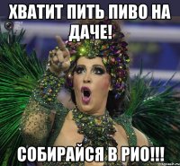 Хватит пить пиво на даче! Собирайся в Рио!!!