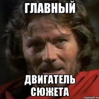 Главный Двигатель сюжета