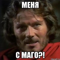 Меня с Маго?!