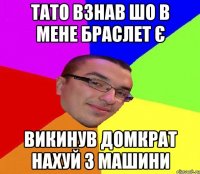 Тато взнав шо в мене браслет є Викинув домкрат нахуй з машини